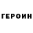 ГЕРОИН белый Dmitry Khmara